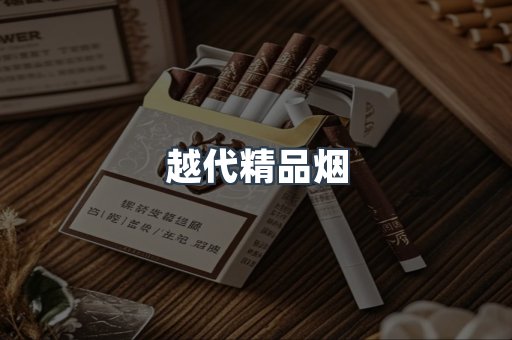越代精品烟