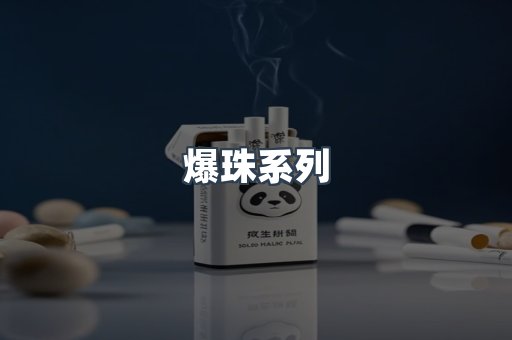 爆珠系列